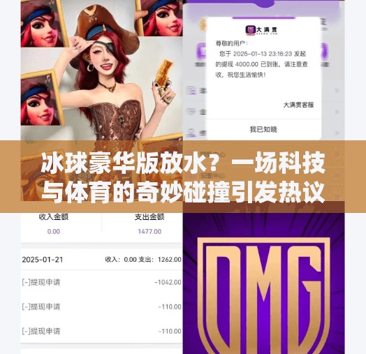 冰球豪华版放水？一场科技与体育的奇妙碰撞引发热议！最新突破冰球豪华版放水