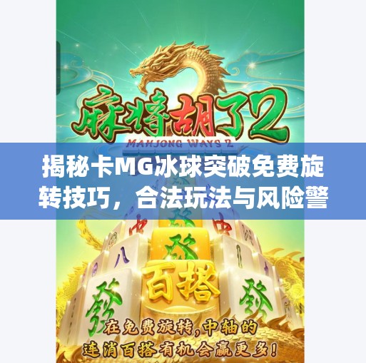 揭秘卡MG冰球突破免费旋转技巧，合法玩法与风险警示全解析,如何卡mg冰球突破的免费旋转