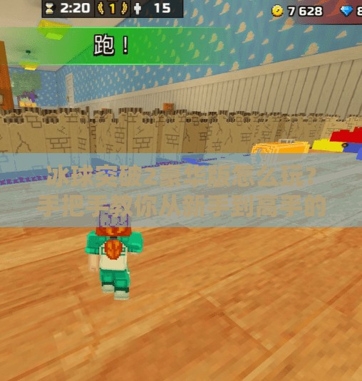 冰球突破2豪华版怎么玩？手把手教你从新手到高手的进阶攻略！冰球突破2豪华版怎么玩