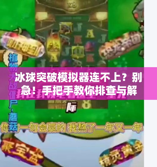 冰球突破模拟器连不上？别急！手把手教你排查与解决连接问题！冰球突破模拟器连接不上