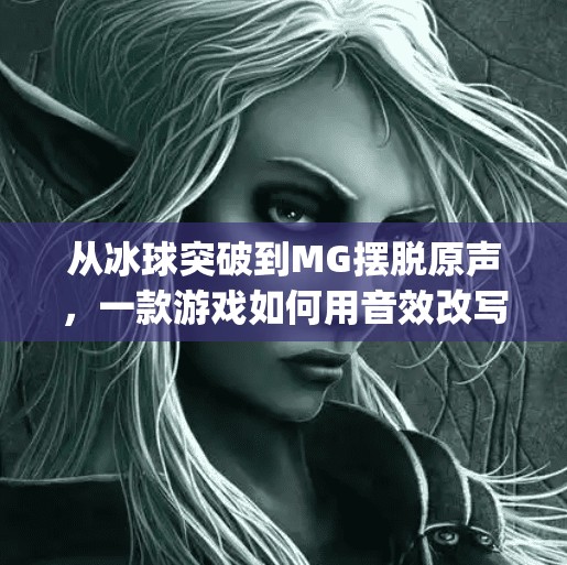 从冰球突破到MG摆脱原声，一款游戏如何用音效改写玩家记忆？mg摆脱冰球突破豪华版原声