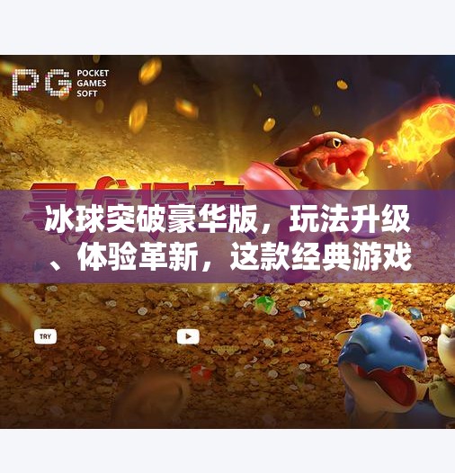 冰球突破豪华版，玩法升级、体验革新，这款经典游戏为何能火出圈？冰球突破豪华版怎么样