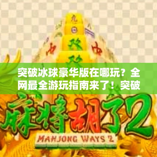 突破冰球豪华版在哪玩？全网最全游玩指南来了！突破冰球豪华版在哪玩
