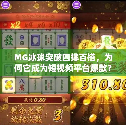 MG冰球突破四排百搭，为何它成为短视频平台爆款？揭秘背后的流量密码！mg冰球突破四排百搭