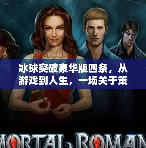 冰球突破豪华版四条，从游戏到人生，一场关于策略与坚持的深度解码,冰球突破豪华版四条