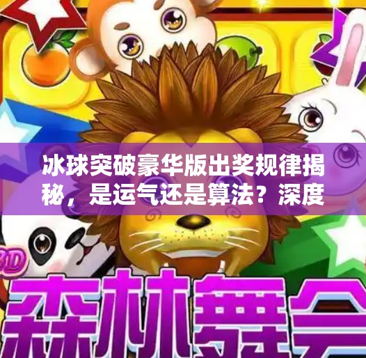 冰球突破豪华版出奖规律揭秘，是运气还是算法？深度解析背后的游戏逻辑！冰球突破豪华版出奖规律