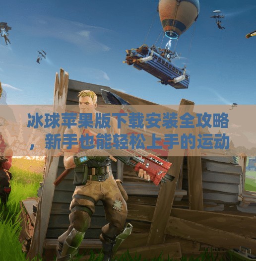 冰球苹果版下载安装全攻略，新手也能轻松上手的运动游戏体验！突破冰球苹果版下载安装