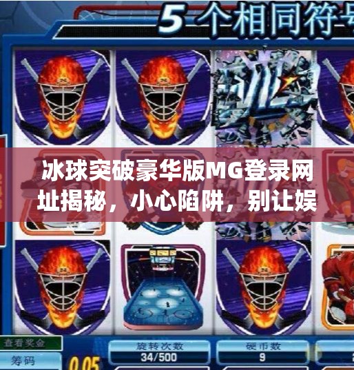 冰球突破豪华版MG登录网址揭秘,小心陷阱,别让娱乐变成坑!冰球突破豪华版mg登录网址 冰球突破豪华版MG登录网址揭秘,小心陷阱,别让娱乐变成坑!冰球突破豪华版mg登录网址