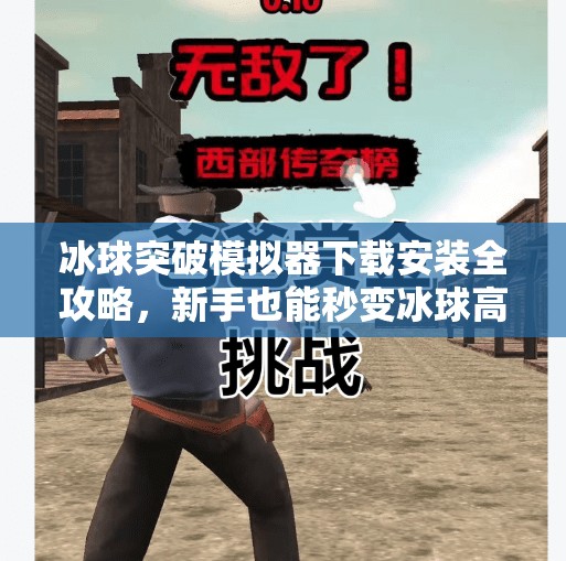 冰球突破模拟器下载安装全攻略，新手也能秒变冰球高手！冰球突破模拟器下载安装