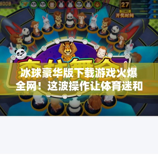 冰球豪华版下载游戏火爆全网！这波操作让体育迷和玩家都沦陷了！突破冰球豪华版下载游戏