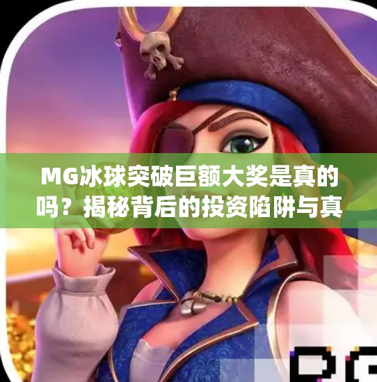 MG冰球突破巨额大奖是真的吗？揭秘背后的投资陷阱与真相！mg冰球突破巨额大奖是真的吗