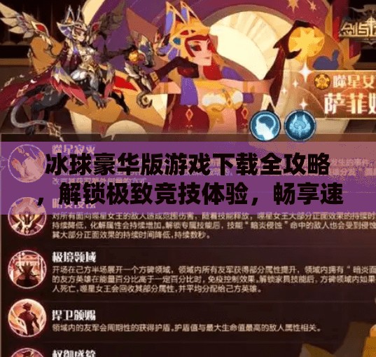 冰球豪华版游戏下载全攻略，解锁极致竞技体验，畅享速度与激情！突破冰球豪华版游戏下载