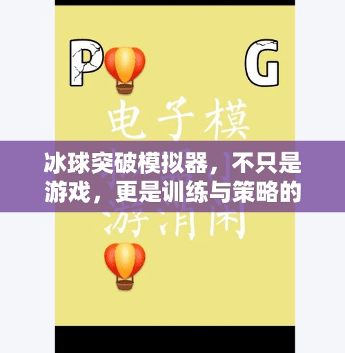 冰球突破模拟器，不只是游戏，更是训练与策略的数字实验室,冰球突破模拟器有啥用