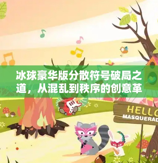 冰球豪华版分散符号破局之道,从混乱到秩序的创意革命,突破冰球豪华版分散符号 冰球豪华版分散符号破局之道,从混乱到秩序的创意革命,突破冰球豪华版分散符号