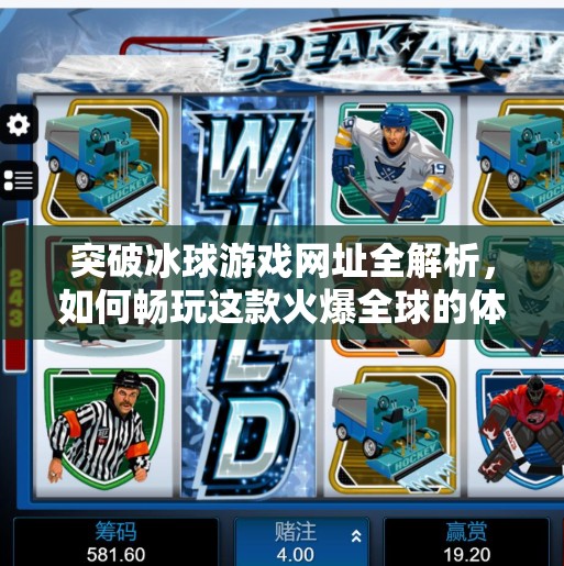突破冰球游戏网址全解析，如何畅玩这款火爆全球的体育竞技手游？突破冰球游戏网址是什么