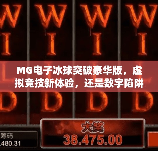 MG电子冰球突破豪华版,虚拟竞技新体验,还是数字陷阱?mg电子冰球突破豪华版网址 MG电子冰球突破豪华版,虚拟竞技新体验,还是数字陷阱?mg电子冰球突破豪华版网址