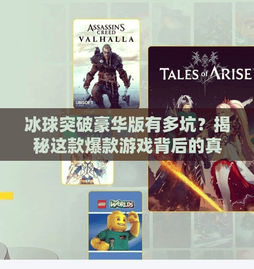 冰球突破豪华版有多坑?揭秘这款爆款游戏背后的真相!冰球突破豪华版有多坑 冰球突破豪华版有多坑?揭秘这款爆款游戏背后的真相!冰球突破豪华版有多坑