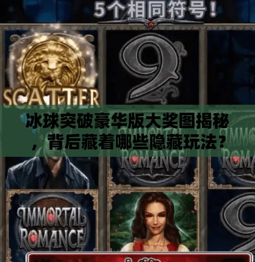 冰球突破豪华版大奖图揭秘，背后藏着哪些隐藏玩法？冰球突破豪华版大奖图