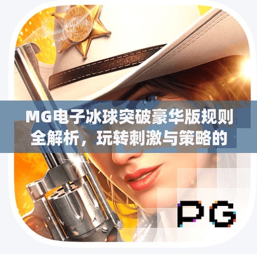 MG电子冰球突破豪华版规则全解析,玩转刺激与策略的完美结合!mg电子冰球突破豪华版规则 MG电子冰球突破豪华版规则全解析,玩转刺激与策略的完美结合!mg电子冰球突破豪华版规则