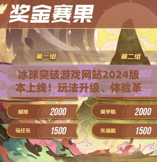 冰球突破游戏网站2024版本上线！玩法升级、体验革新，你准备好破冰了吗？冰球突破游戏网站2024版本