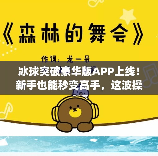 冰球突破豪华版APP上线!新手也能秒变高手,这波操作太上头!可以玩冰球突破豪华版的app 冰球突破豪华版APP上线!新手也能秒变高手,这波操作太上头!可以玩冰球突破豪华版的app