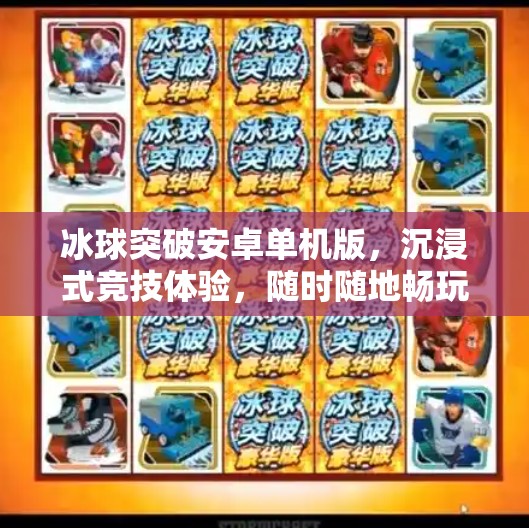 冰球突破安卓单机版，沉浸式竞技体验，随时随地畅玩冰球激情！冰球突破安卓单机版游戏亮点
