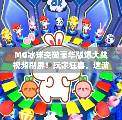 MG冰球突破豪华版爆大奖视频刷屏!玩家狂喜,这波稳赚不亏!mg冰球突破豪华版爆大奖视频 MG冰球突破豪华版爆大奖视频刷屏!玩家狂喜,这波稳赚不亏!mg冰球突破豪华版爆大奖视频