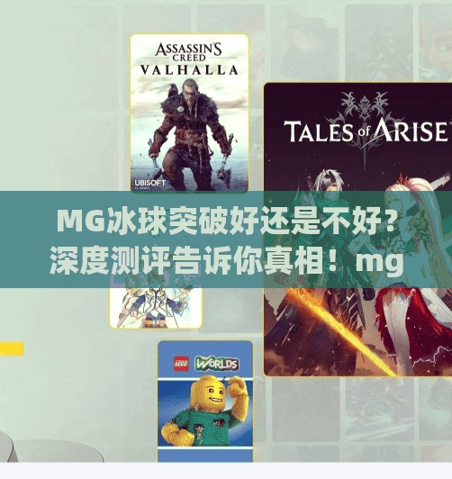 MG冰球突破好还是不好？深度测评告诉你真相！mg冰球突破好还是