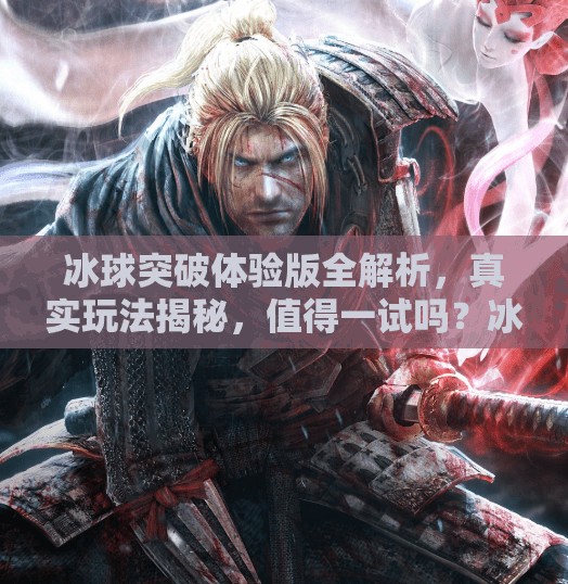冰球突破体验版全解析，真实玩法揭秘，值得一试吗？冰球突破体验版怎么样的
