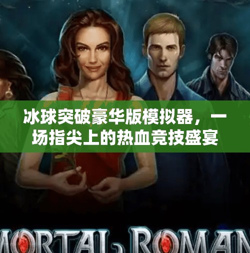 冰球突破豪华版模拟器，一场指尖上的热血竞技盛宴,冰球突破豪华版模拟器