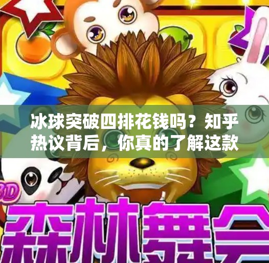 冰球突破四排花钱吗？知乎热议背后，你真的了解这款游戏的氪金真相吗？冰球突破四排花钱吗知乎