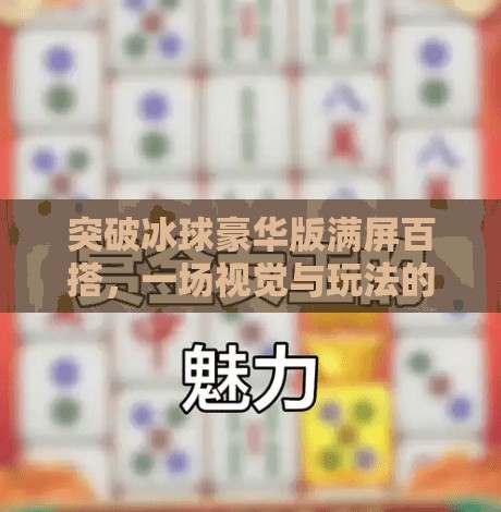 突破冰球豪华版满屏百搭，一场视觉与玩法的双重革命,突破冰球豪华版满屏百搭
