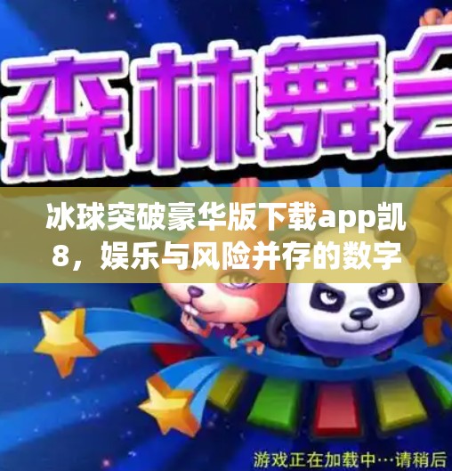 冰球突破豪华版下载app凯8，娱乐与风险并存的数字冰球热潮,冰球突破豪华版下载app凯8