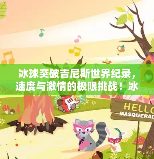 冰球突破吉尼斯世界纪录，速度与激情的极限挑战！冰球突破吉尼斯世界纪录