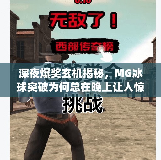 深夜爆奖玄机揭秘，MG冰球突破为何总在晚上让人惊喜连连？mg冰球突破为什么晚上容易爆奖