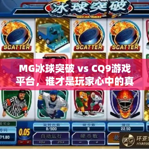 MG冰球突破 vs CQ9游戏平台，谁才是玩家心中的真·赢家？mg冰球突破和cq9哪个好