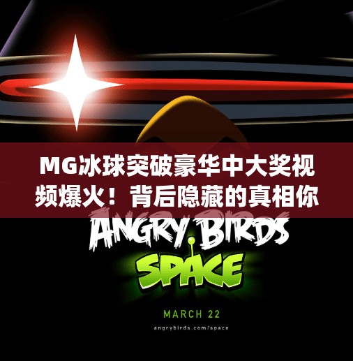 MG冰球突破豪华中大奖视频爆火！背后隐藏的真相你敢信？mg冰球突破豪华中大奖视频