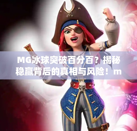 MG冰球突破百分百？揭秘稳赢背后的真相与风险！mg冰球突破百分百