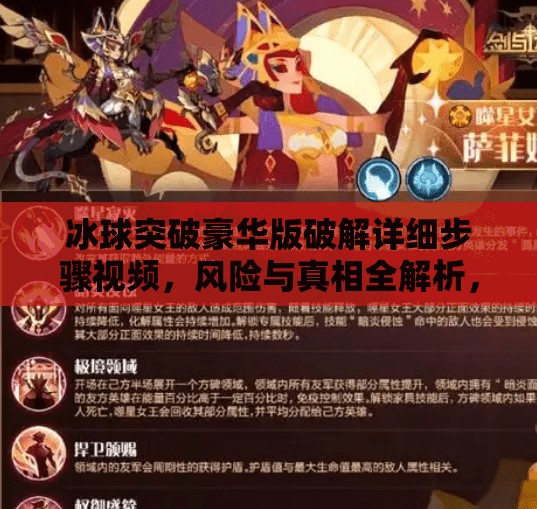 冰球突破豪华版破解详细步骤视频，风险与真相全解析，别让贪心毁了你的手机！冰球突破豪华版破解详细步骤视频