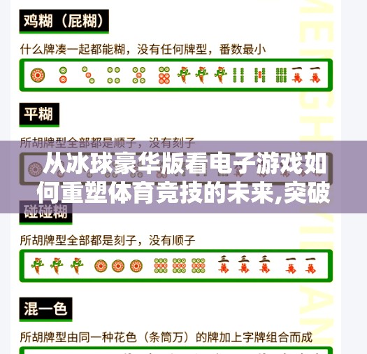 从冰球豪华版看电子游戏如何重塑体育竞技的未来,突破冰球豪华版电子游戏
