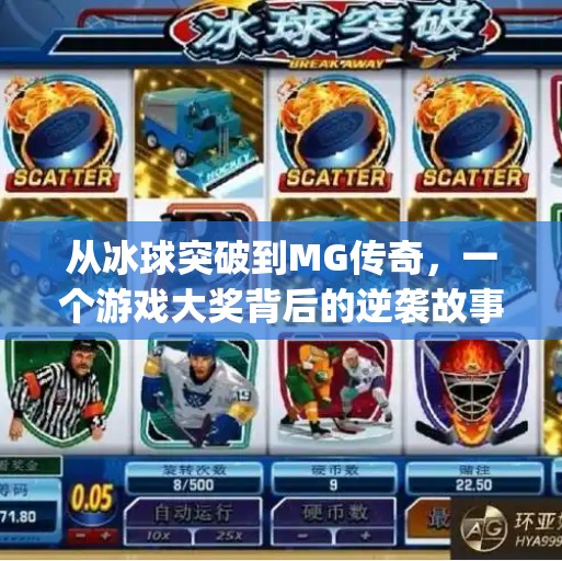 从冰球突破到MG传奇，一个游戏大奖背后的逆袭故事,mg摆脱冰球突破豪华版大奖