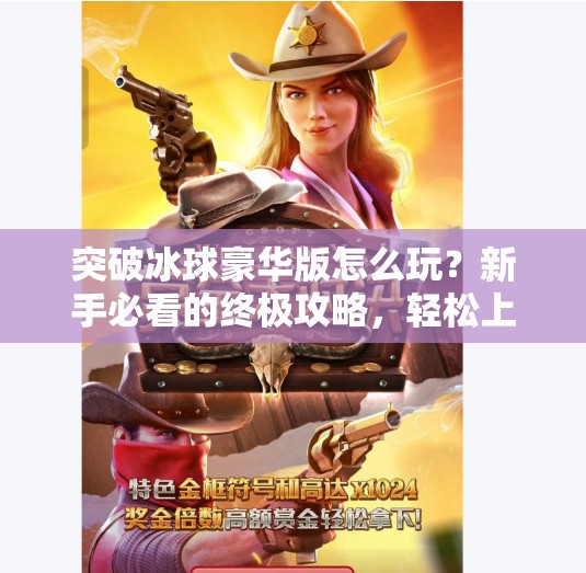 突破冰球豪华版怎么玩?新手必看的终极攻略,轻松上手成为冰球高手!突破冰球豪华版怎么玩的 突破冰球豪华版怎么玩?新手必看的终极攻略,轻松上手成为冰球高手!突破冰球豪华版怎么玩的
