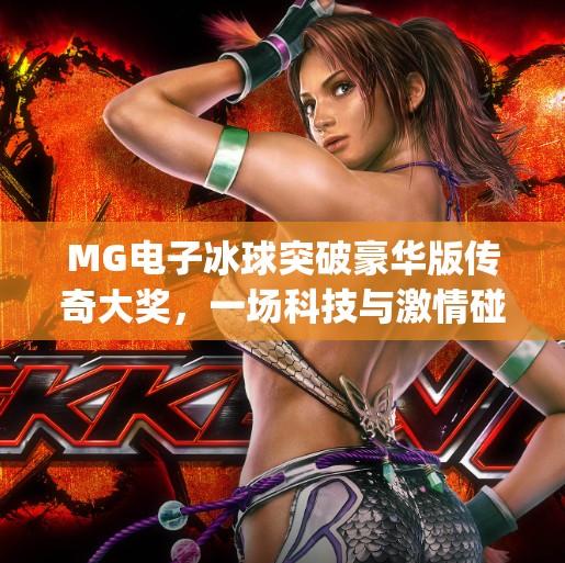 MG电子冰球突破豪华版传奇大奖，一场科技与激情碰撞的数字盛宴！mg电子冰球突破豪华版传奇大奖