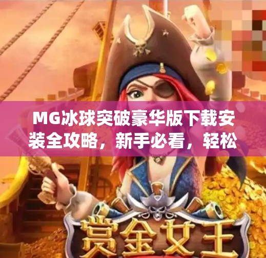 MG冰球突破豪华版下载安装全攻略,新手必看,轻松上手赢大奖!mg冰球突破豪华版下载安装 MG冰球突破豪华版下载安装全攻略,新手必看,轻松上手赢大奖!mg冰球突破豪华版下载安装