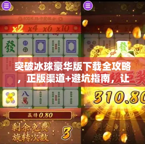 突破冰球豪华版下载全攻略，正版渠道+避坑指南，让你畅玩无阻！突破冰球豪华版去哪下载