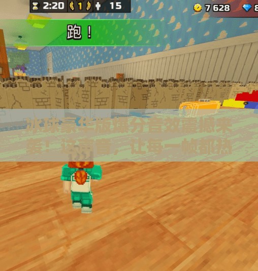 冰球豪华版爆分音效震撼来袭！这声音，让每一帧都热血沸腾！突破冰球豪华版爆分音效