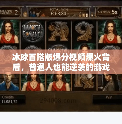 冰球百搭版爆分视频爆火背后，普通人也能逆袭的游戏红利正在显现？突破冰球百搭版爆分视频
