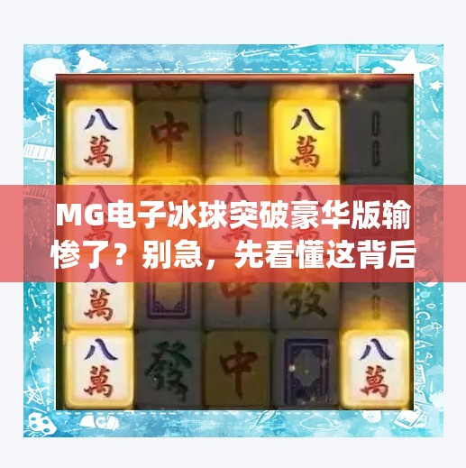 MG电子冰球突破豪华版输惨了？别急，先看懂这背后的真相！mg电子冰球突破豪华版输惨了