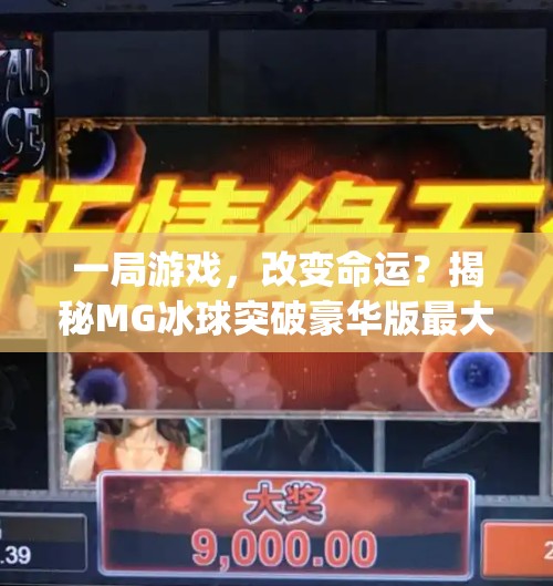 一局游戏，改变命运？揭秘MG冰球突破豪华版最大奖视频背后的神话与真相,mg冰球突破豪华版最大奖视频