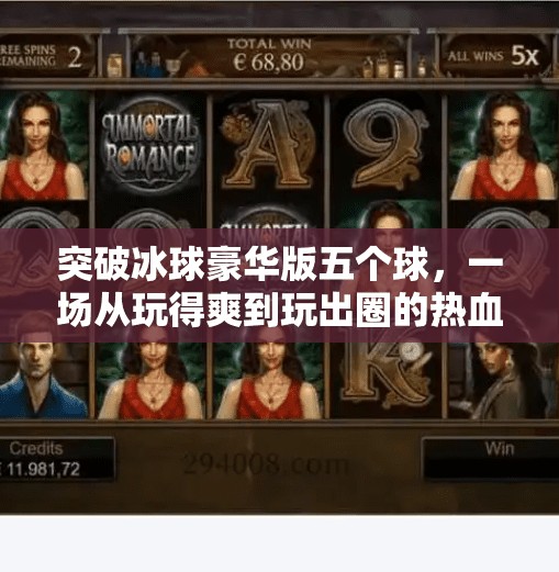 突破冰球豪华版五个球，一场从玩得爽到玩出圈的热血进化史,突破冰球豪华版五个球